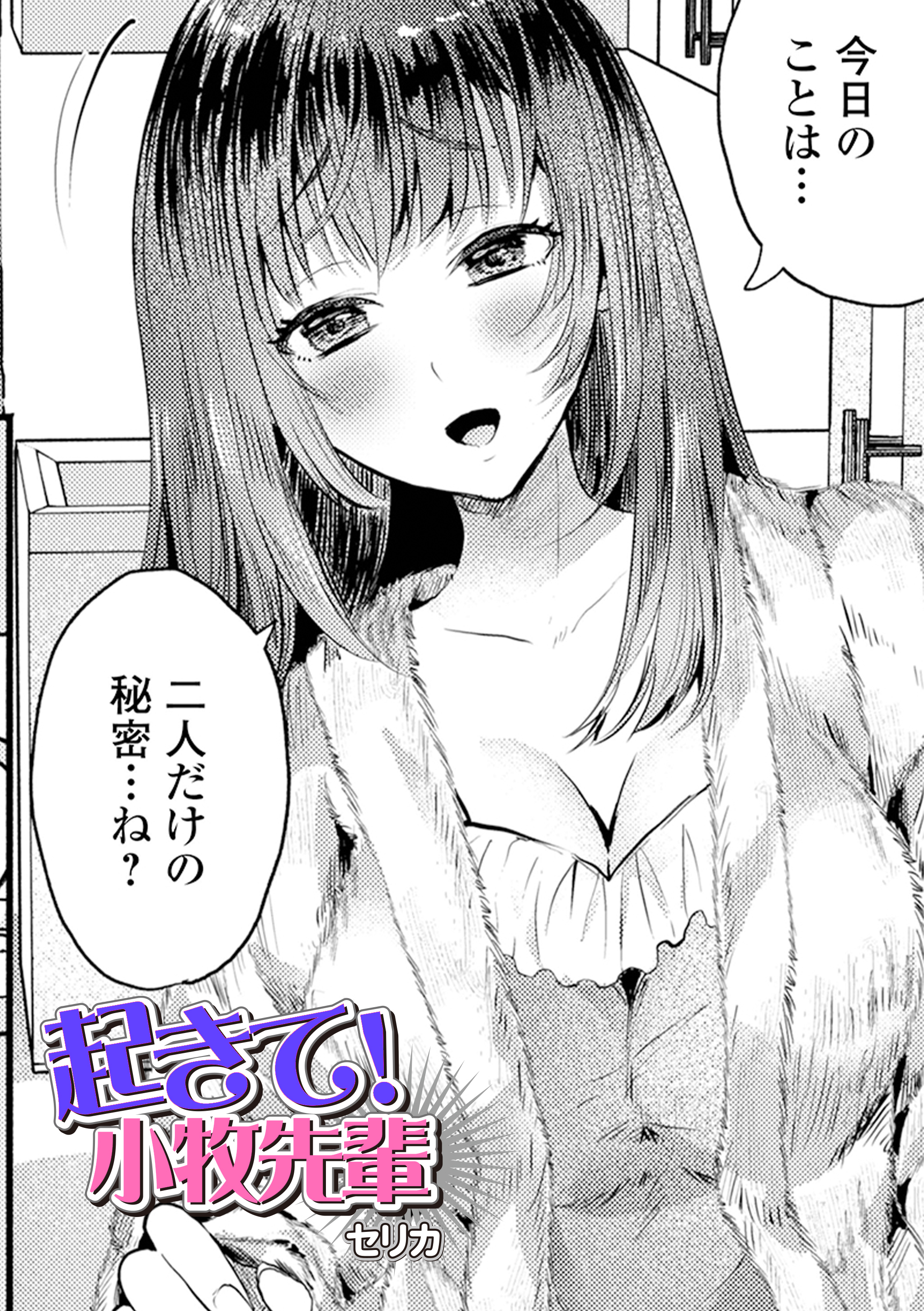 起きて！小牧先輩