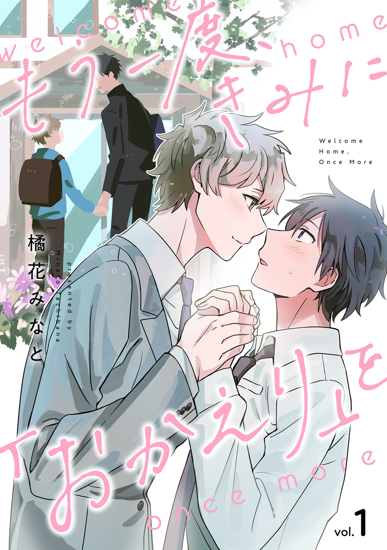 【期間限定　試し読み増量版　閲覧期限2026年9月30日】もう一度、きみに「おかえり」を(1)