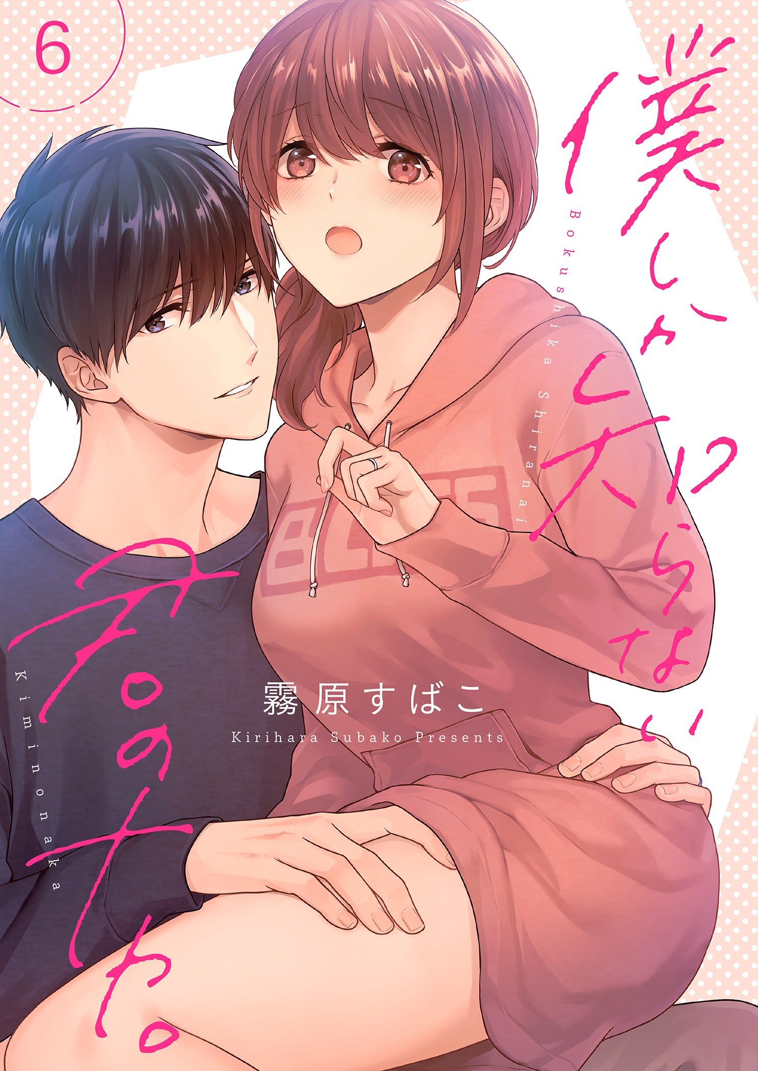 僕しか知らない君のナカ。【描き下ろしおまけ付き特装版】 6