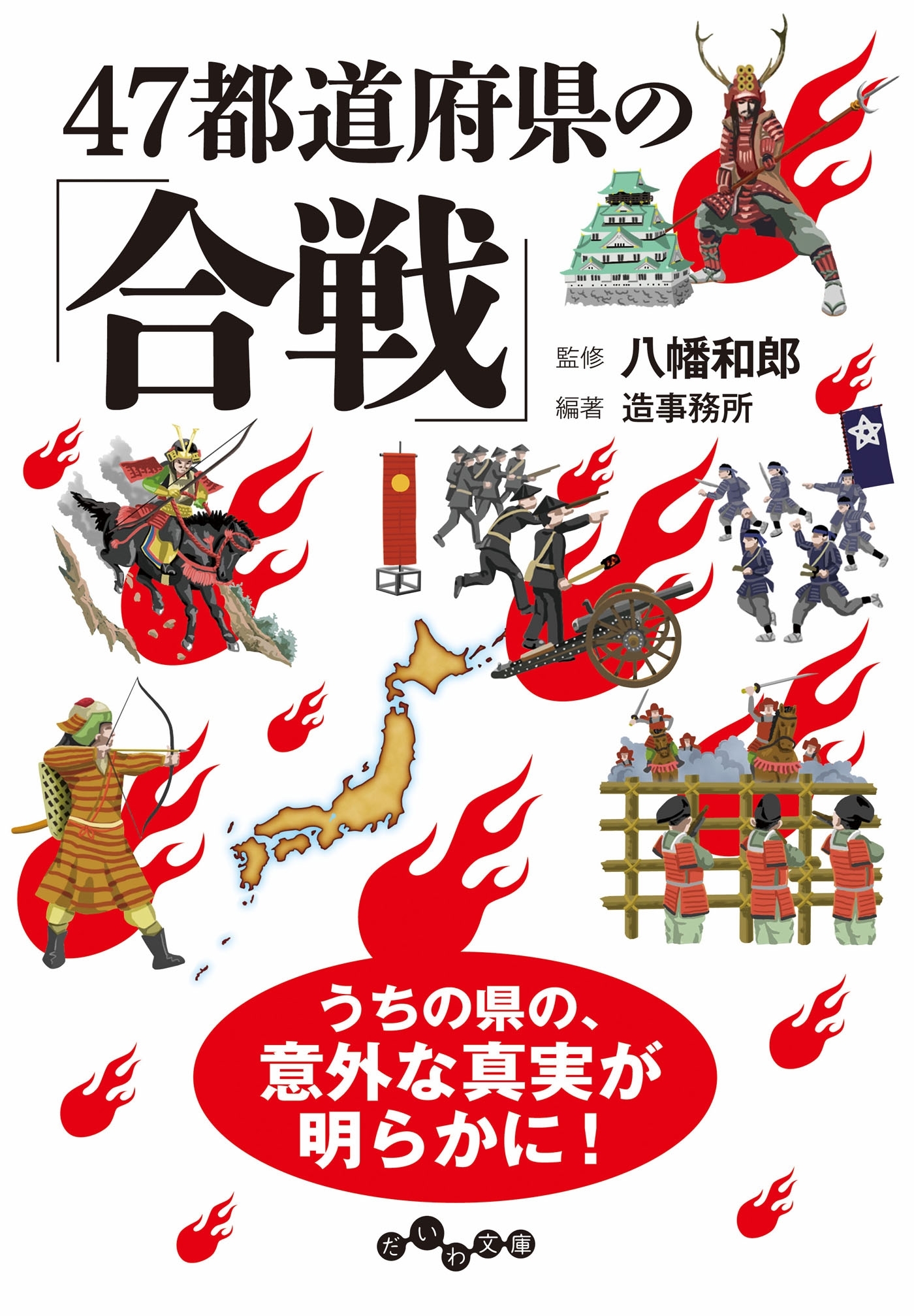 47都道府県の「合戦」
