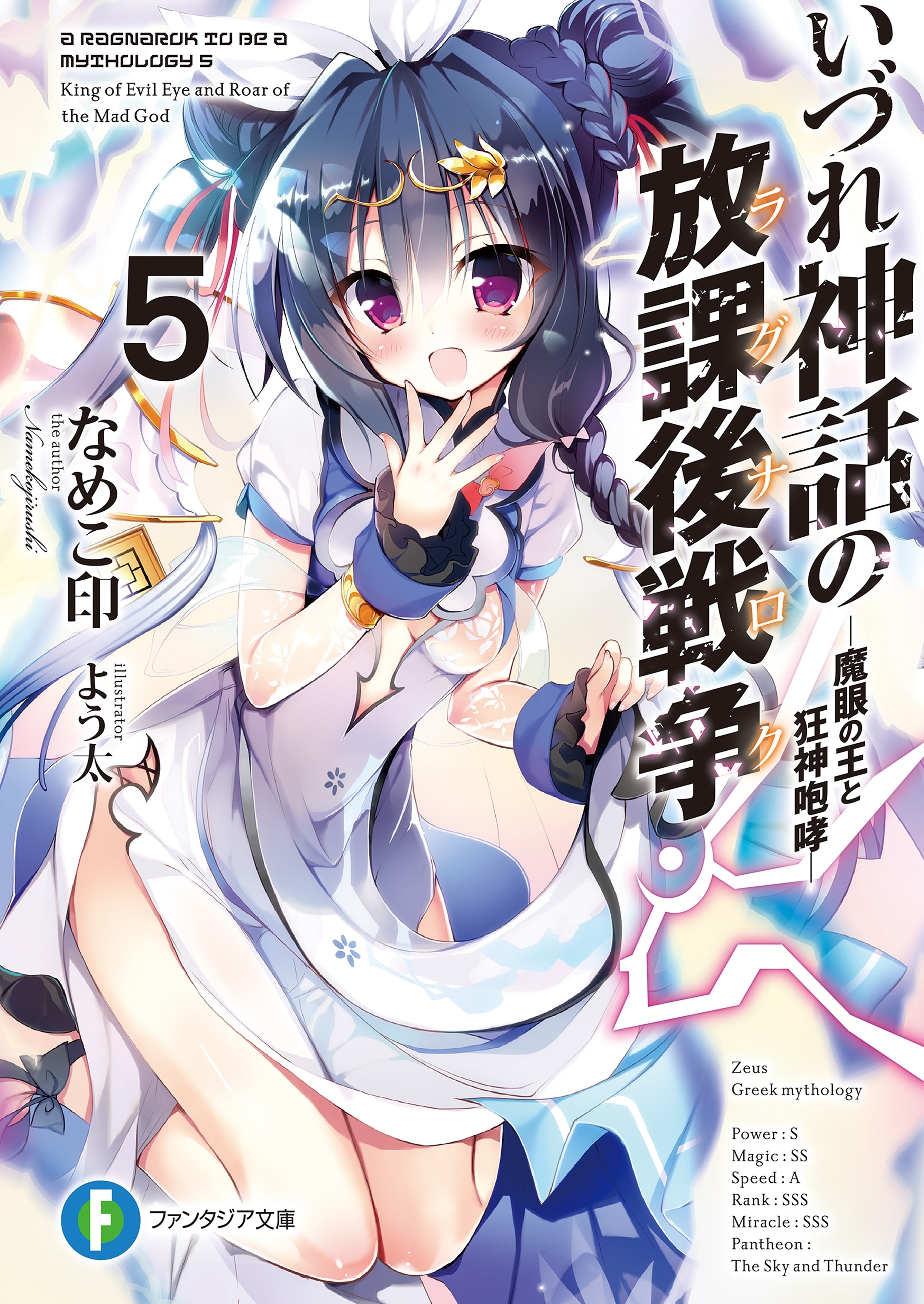 いづれ神話の放課後戦争〈ラグナロク〉 5　―魔眼の王と狂神咆哮―