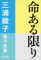 三浦綾子 電子全集 命ある限り