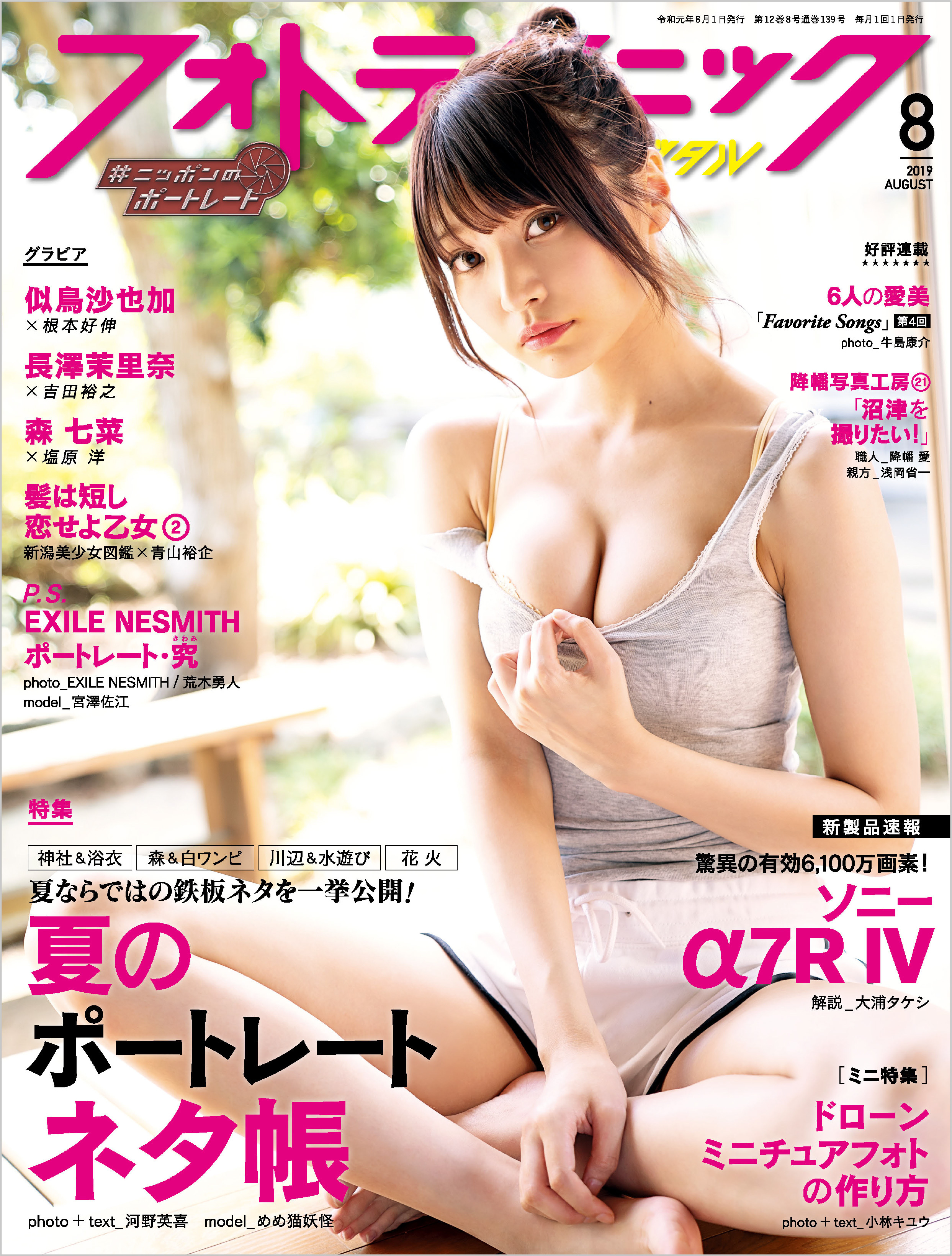 フォトテクニックデジタル 2019年 8月号