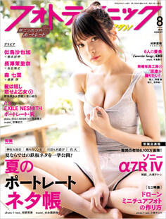 フォトテクニックデジタル 2019年 8月号