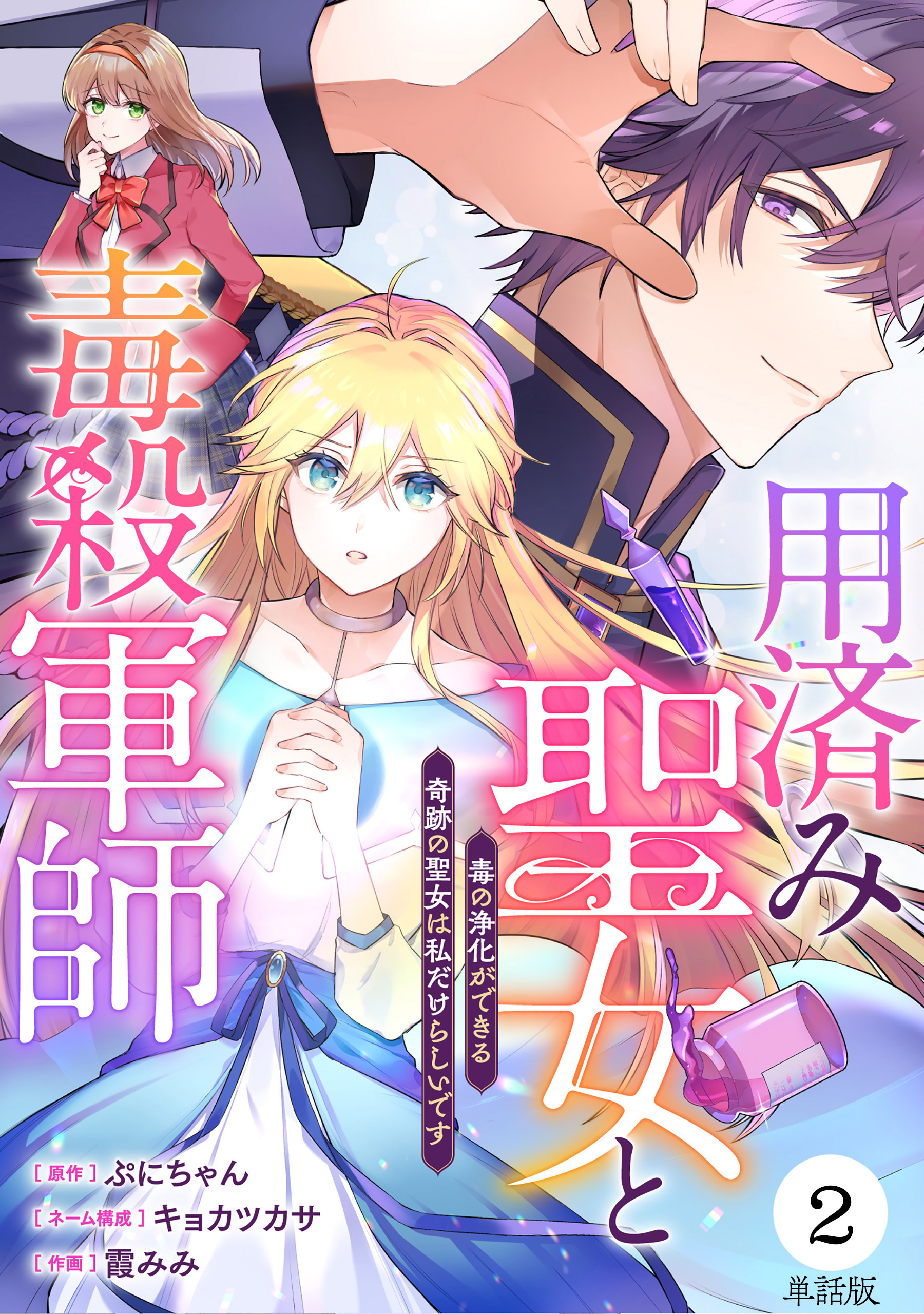 【単話版】用済み聖女と毒殺軍師 ～毒の浄化ができる奇跡の聖女は私だけらしいです～　第2話