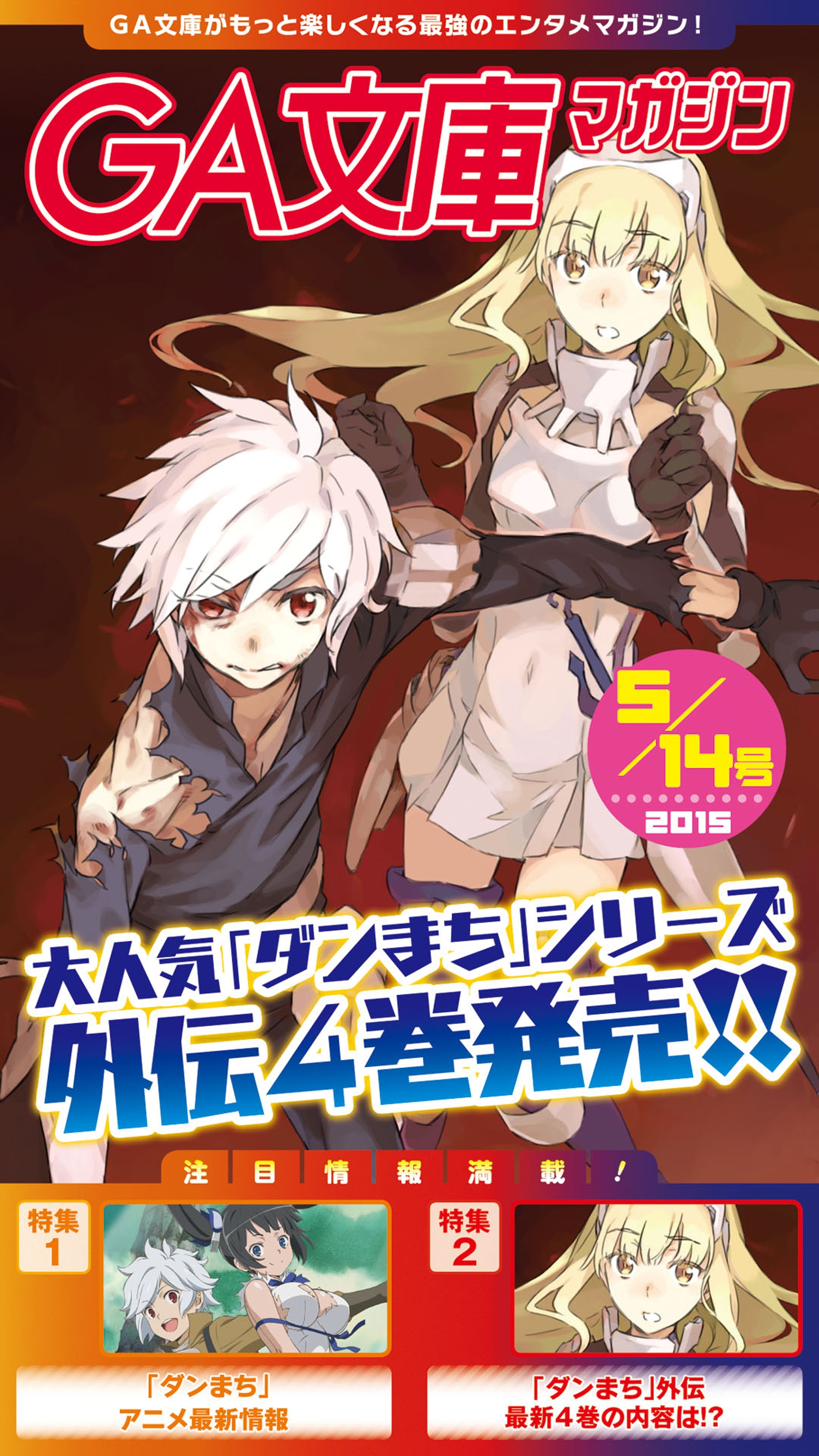 GA文庫マガジン　２０１５年５月１４日号