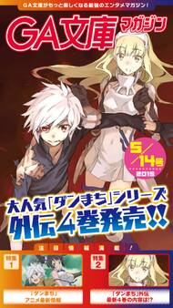 GA文庫マガジン 2015年5月14日号