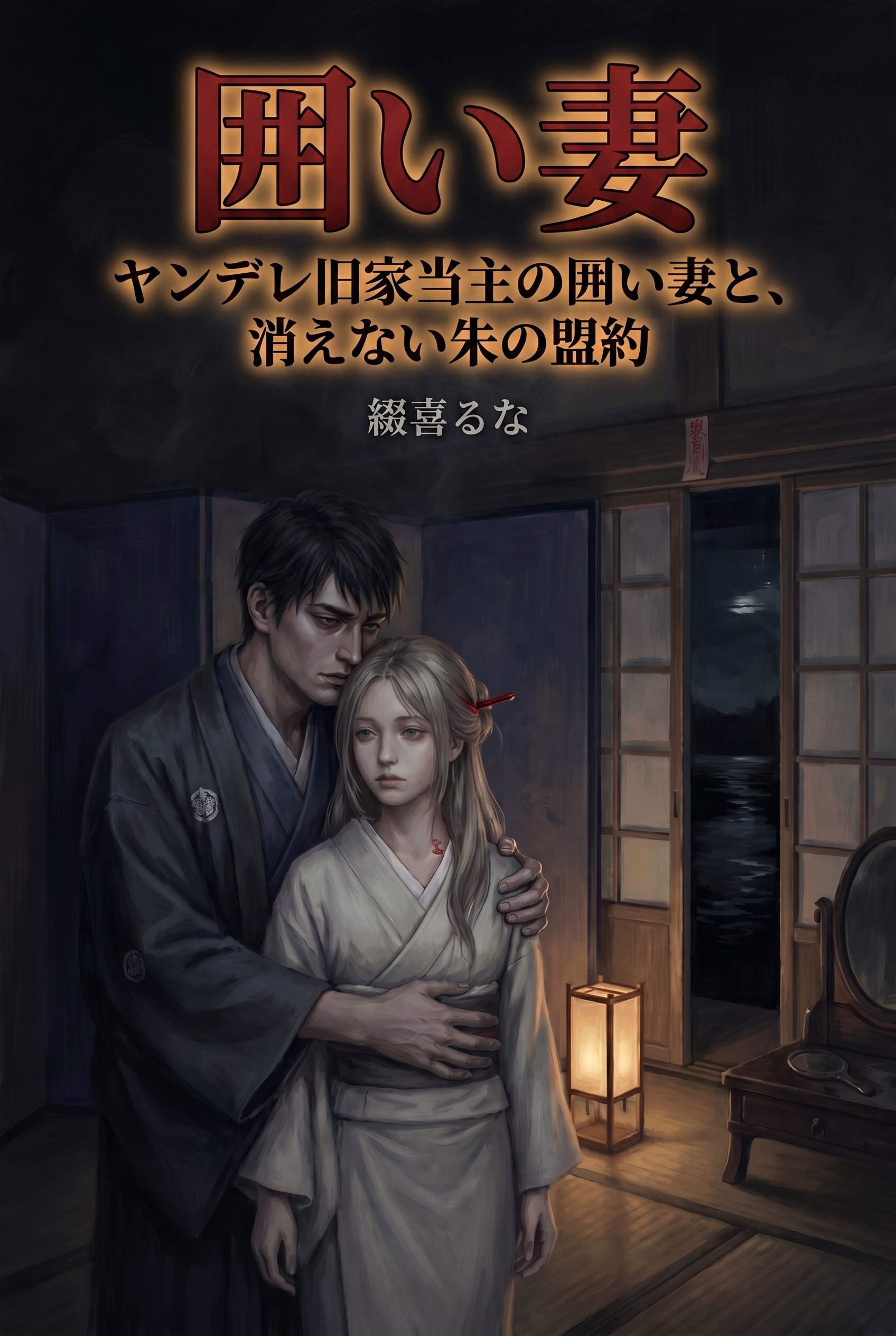 ヤンデレ旧家当主の囲い妻と、消えない朱の盟約