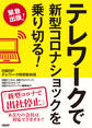 テレワークで新型コロナショックを乗り切る!