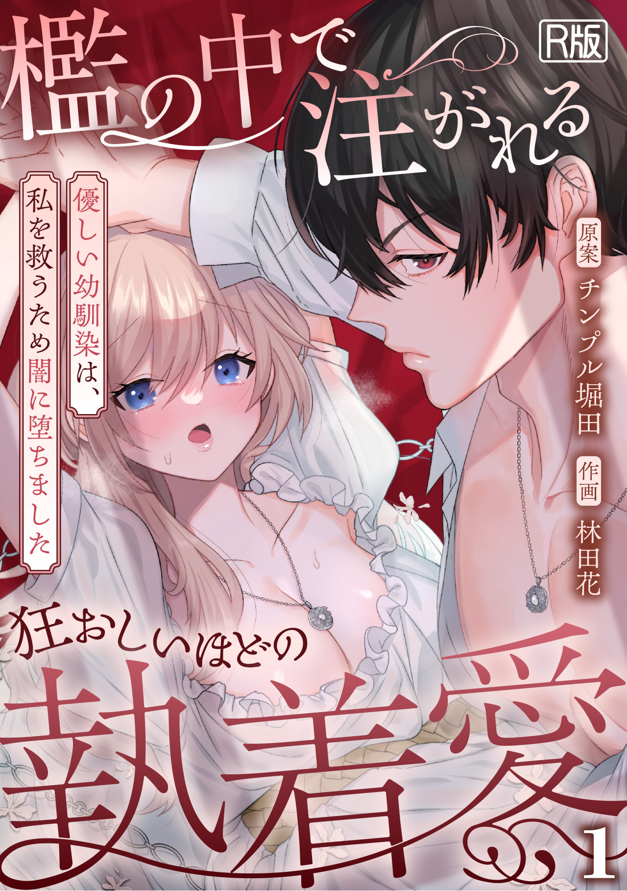 檻の中で注がれる狂おしいほどの執着愛～優しい幼馴染は、私を救うため闇に堕ちました～【R版】(1)