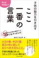 今しかできない!子供の脳力を引き出すここ一番の言葉
