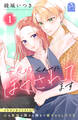 【期間限定 試し読み増量版 閲覧期限2026年2月14日】安良城くんにほぐされてます(1)