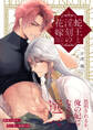 【期間限定 試し読み増量版 閲覧期限2026年6月19日】蛇王と淫刻の花嫁【電子限定漫画付き】