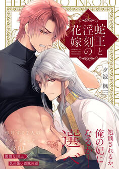 【期間限定 試し読み増量版 閲覧期限2026年6月19日】蛇王と淫刻の花嫁【電子限定漫画付き】