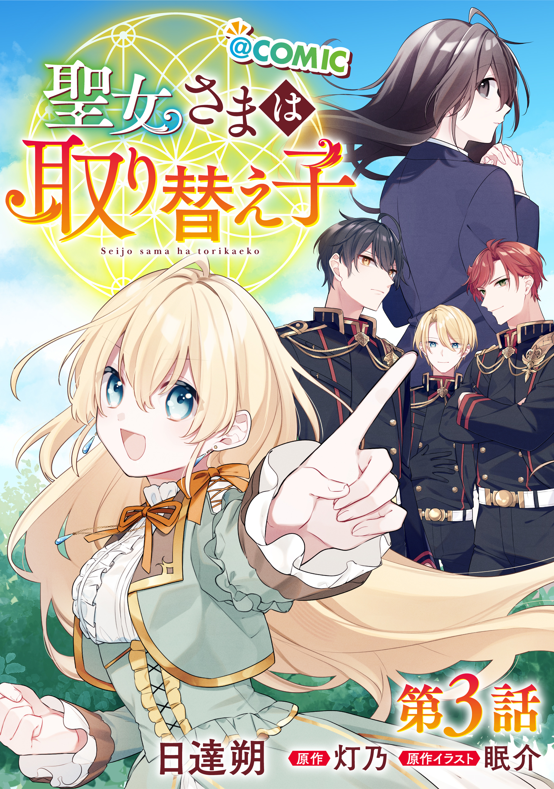 【単話版】聖女さまは取り替え子@COMIC 第3話