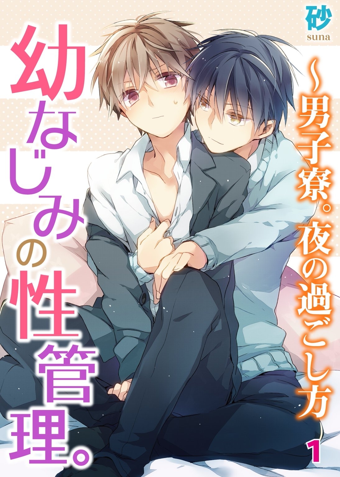 幼なじみの性管理。～男子寮。夜の過ごし方　１