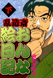 乱造斎おんな絵日記　愛蔵版