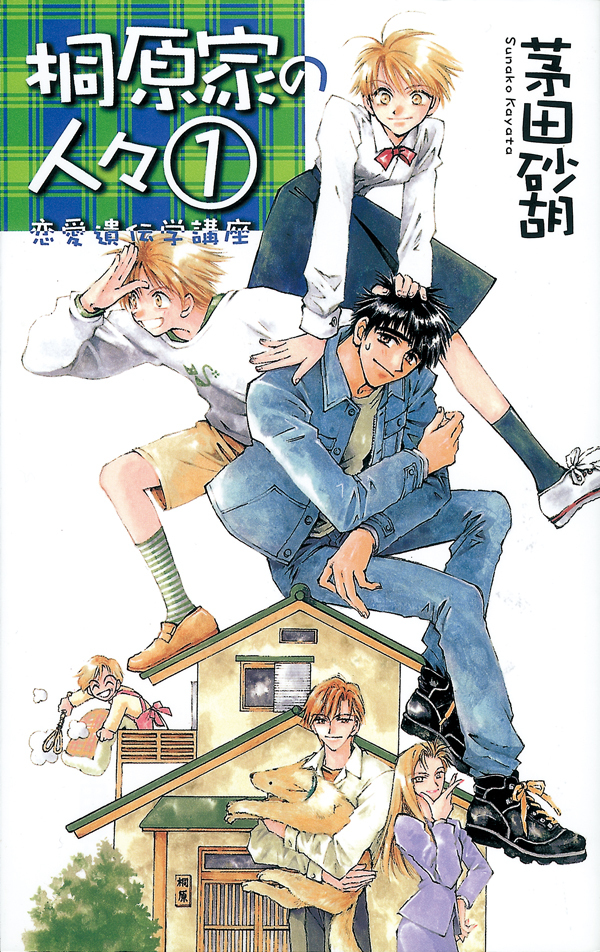 桐原家の人々１ - 恋愛遺伝学講座
