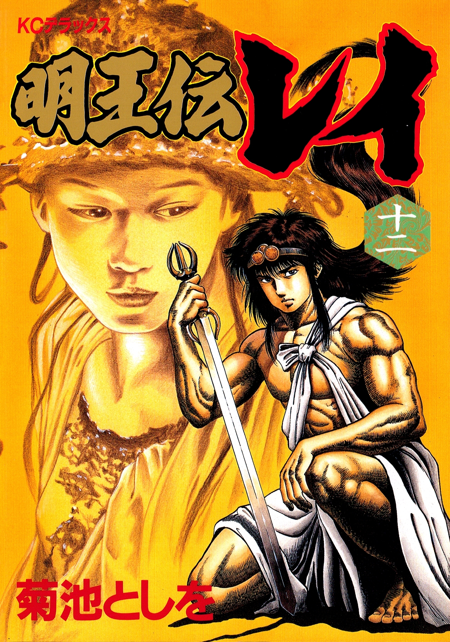 明王伝レイ（12）