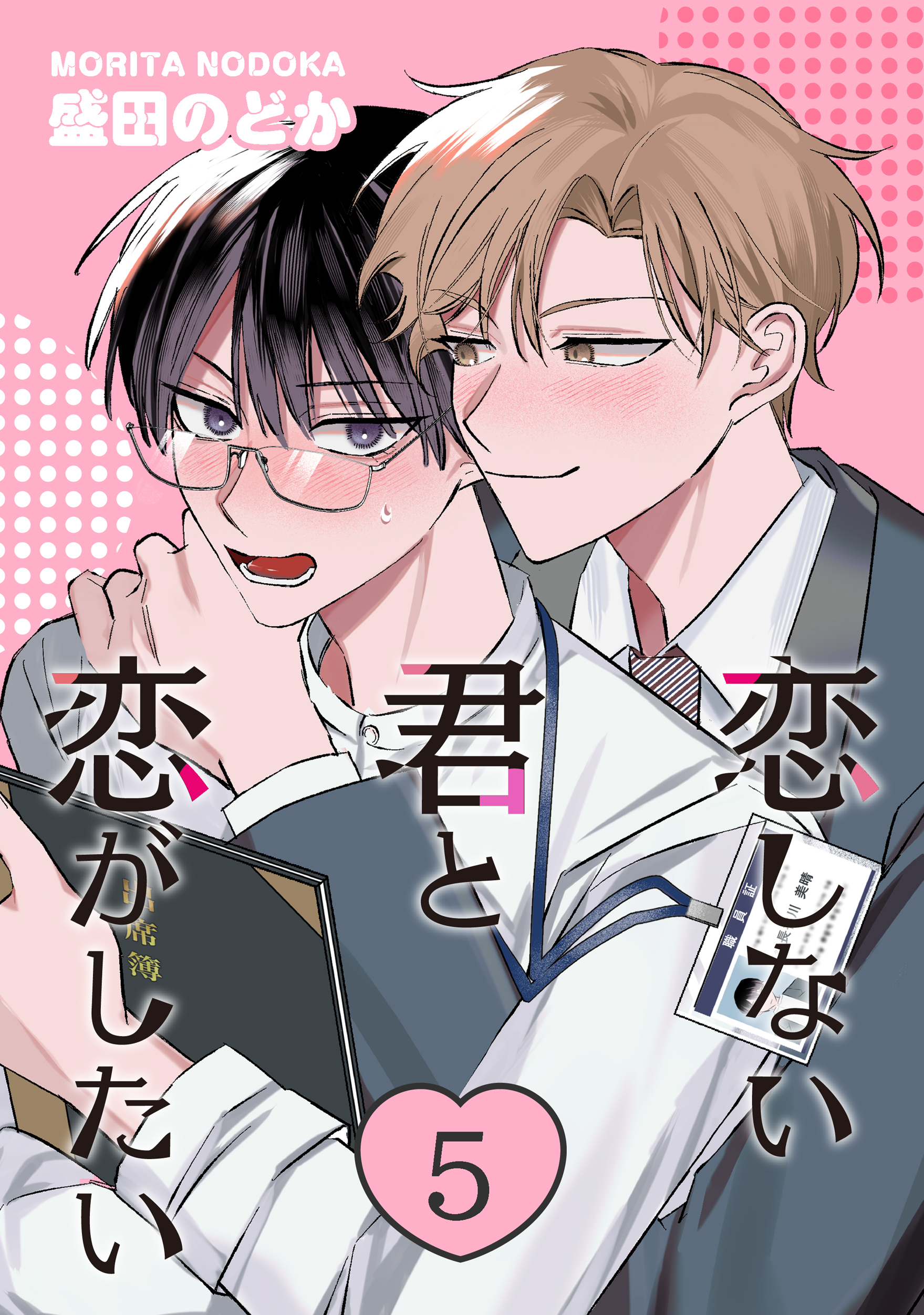 恋しない君と恋がしたい　５