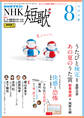 NHK 短歌 2025年8月号