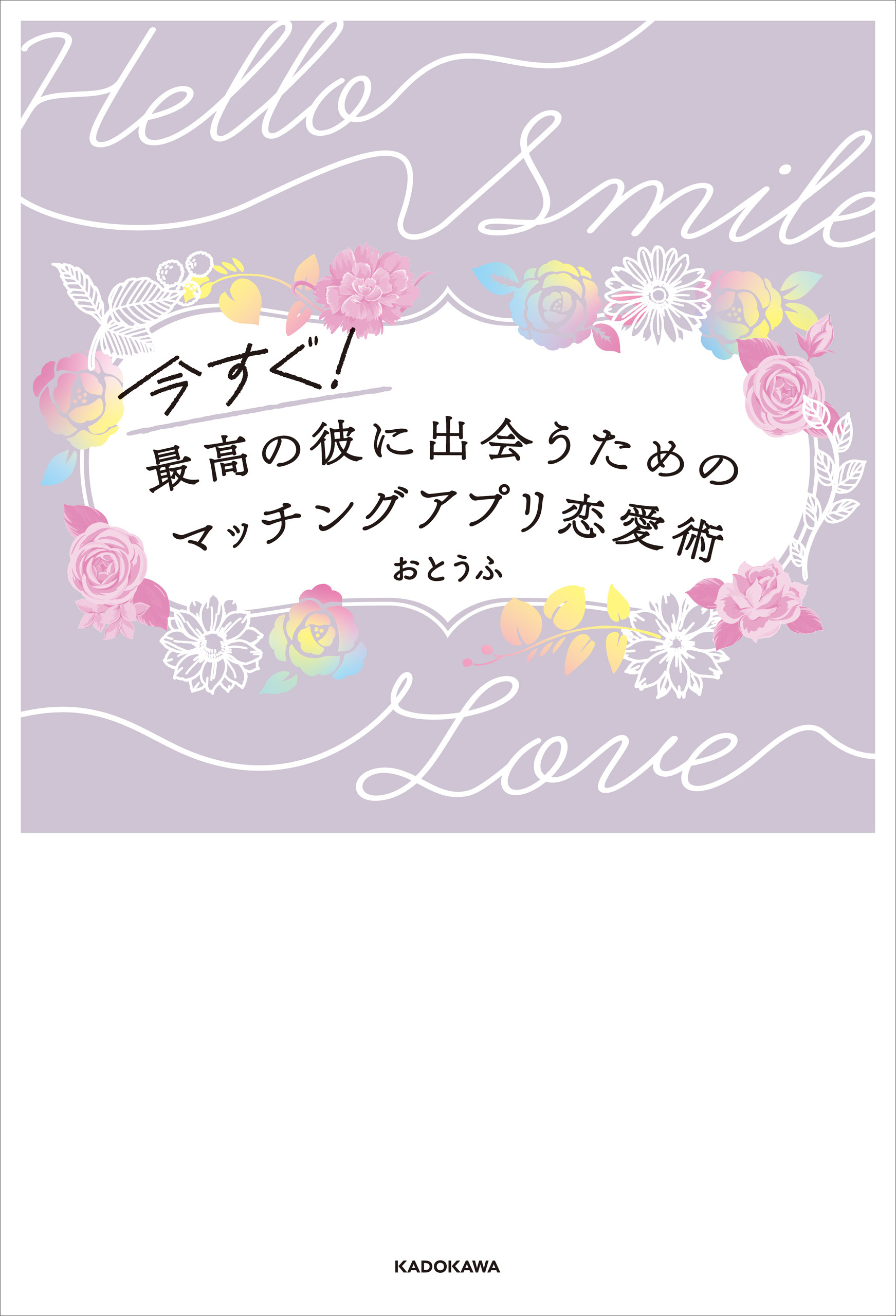 今すぐ!最高の彼に出会うための　マッチングアプリ恋愛術