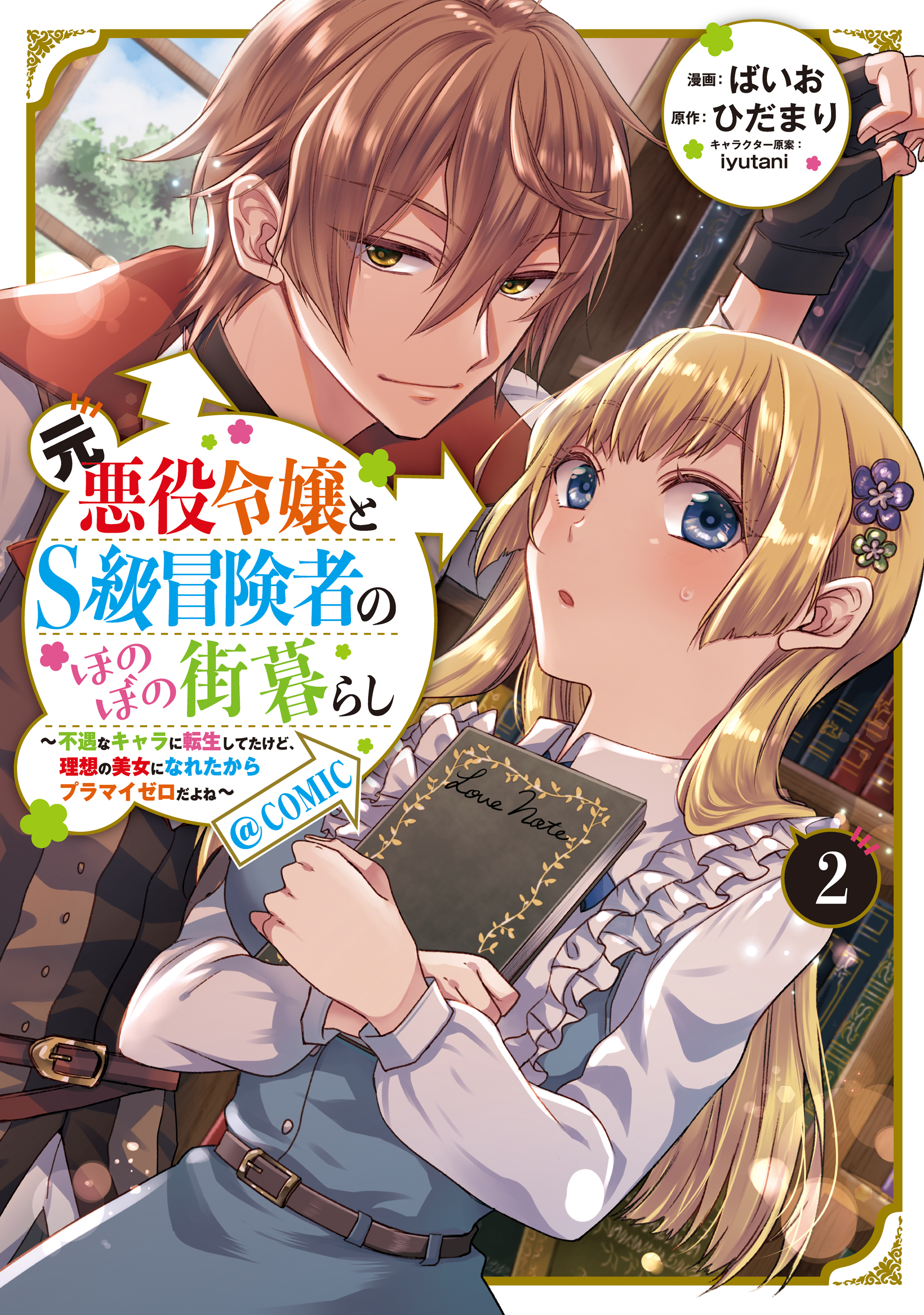 【期間限定　無料お試し版　閲覧期限2026年7月14日】元悪役令嬢とＳ級冒険者のほのぼの街暮らし～不遇なキャラに転生してたけど、理想の美女になれたからプラマイゼロだよね～@COMIC 第2巻