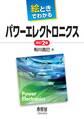 絵ときでわかる パワーエレクトロニクス(改訂2版)