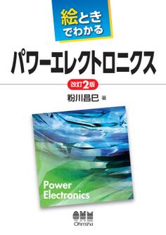 絵ときでわかる パワーエレクトロニクス(改訂2版)
