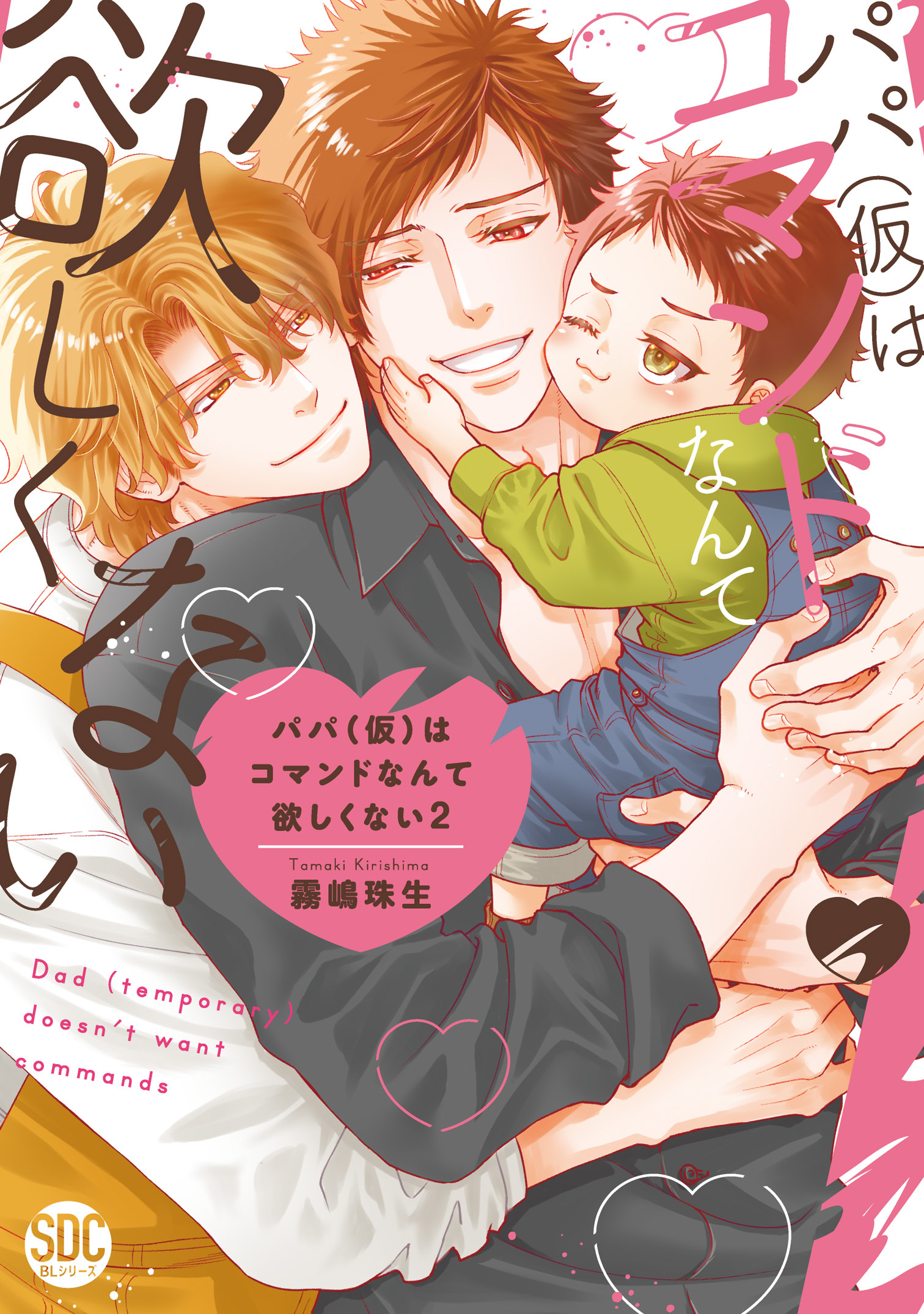 パパ(仮)はコマンドなんて欲しくない【単行本版】2【電子書店特典付き】