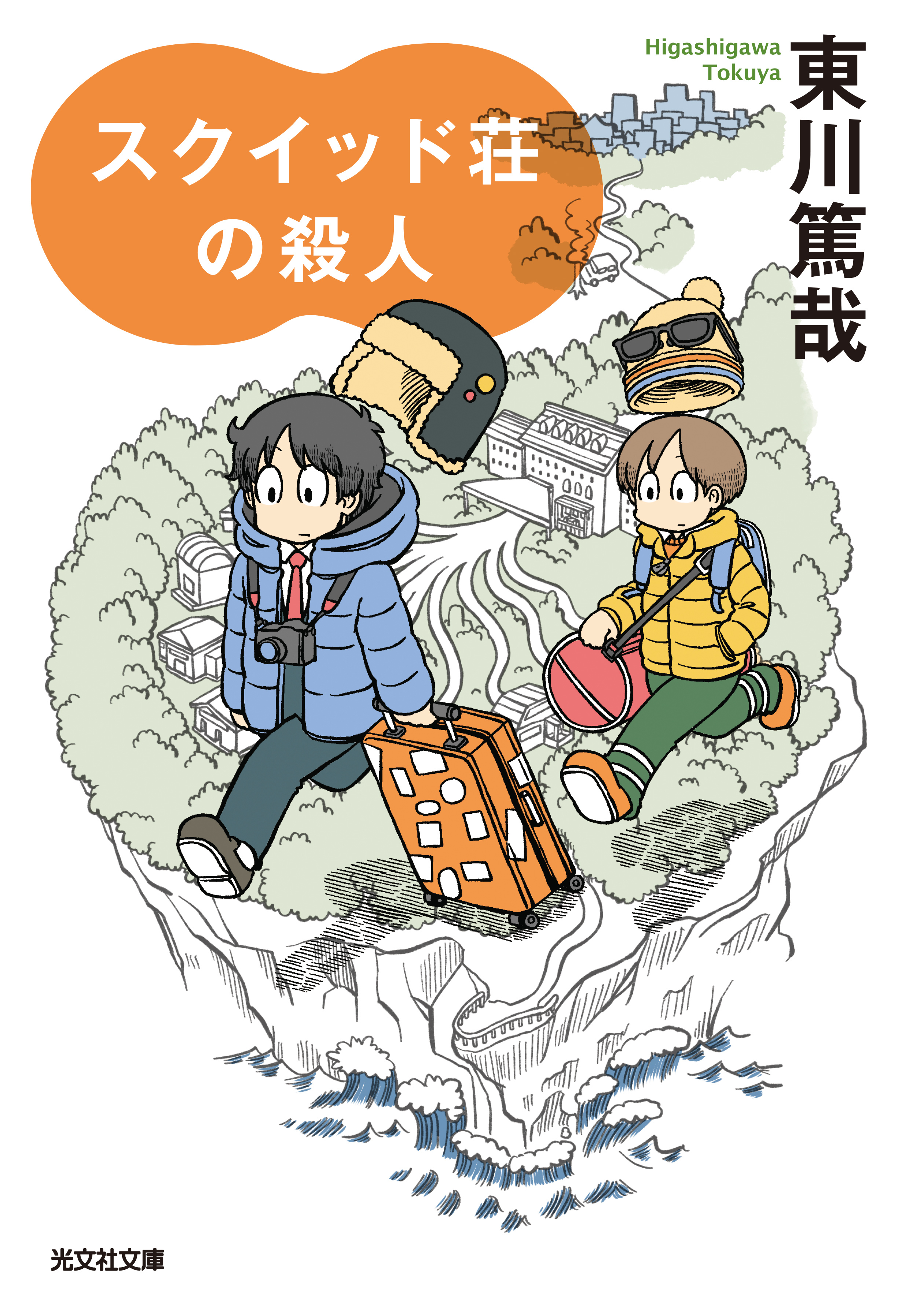 スクイッド荘の殺人