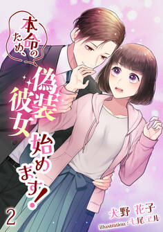 本命のため、偽装彼女始めます!(2)