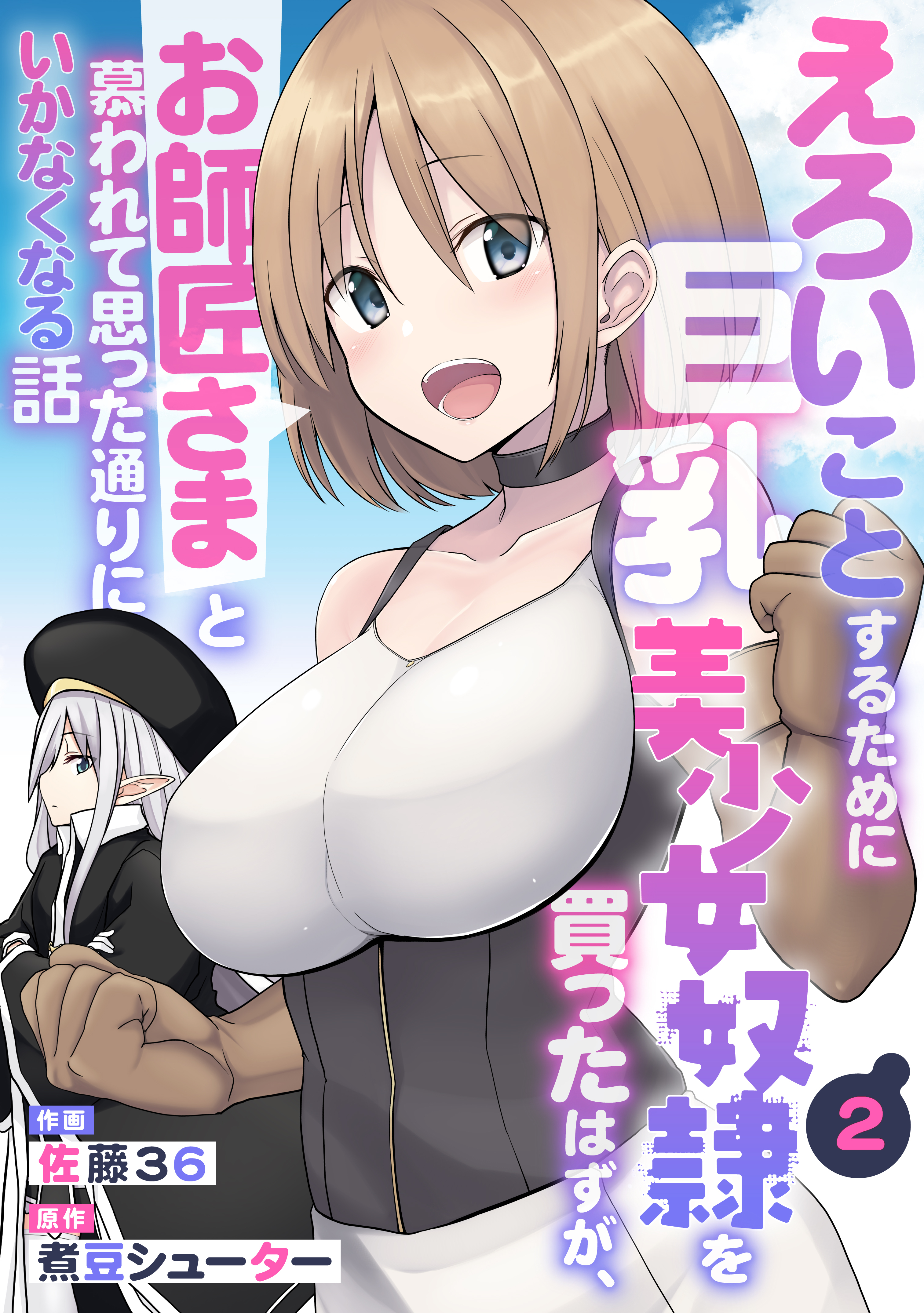 【期間限定　無料お試し版　閲覧期限2026年6月4日】えろいことするために巨乳美少女奴隷を買ったはずが、お師匠さまと慕われて思った通りにいかなくなる話【分冊版】2巻
