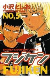 フジケン(5)