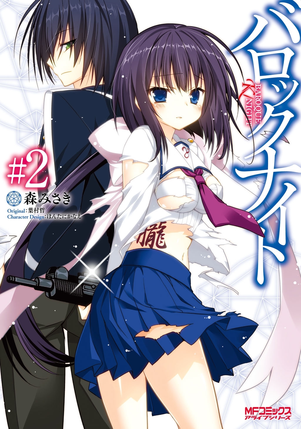 【期間限定　試し読み増量版　閲覧期限2026年7月2日】バロックナイト 2
