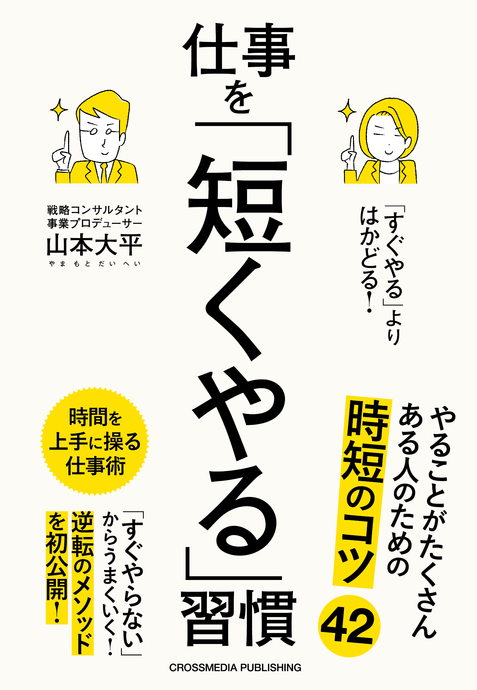 「すぐやる」よりはかどる！仕事を「短くやる」習慣