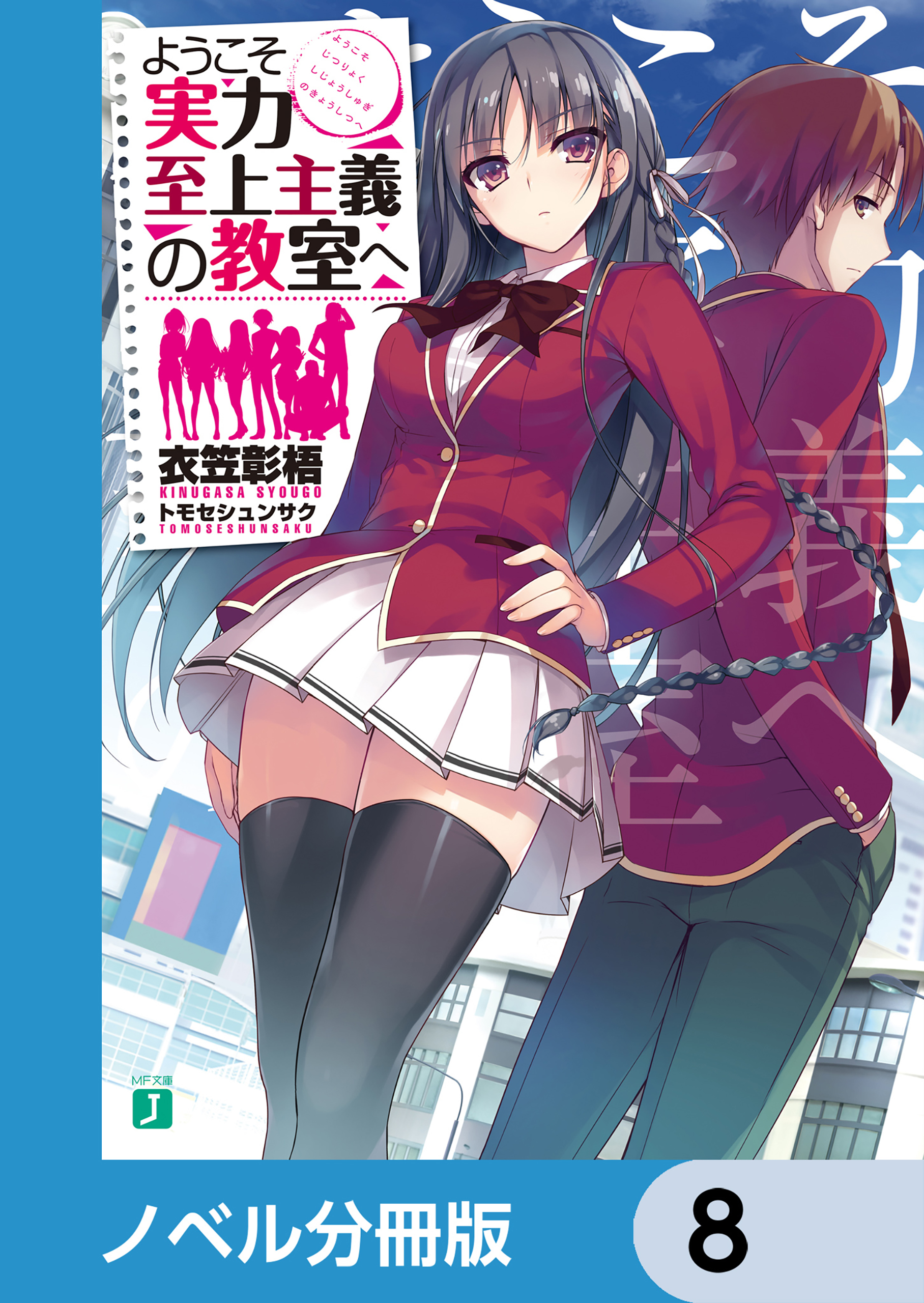 ようこそ実力至上主義の教室へ【ノベル分冊版】　8