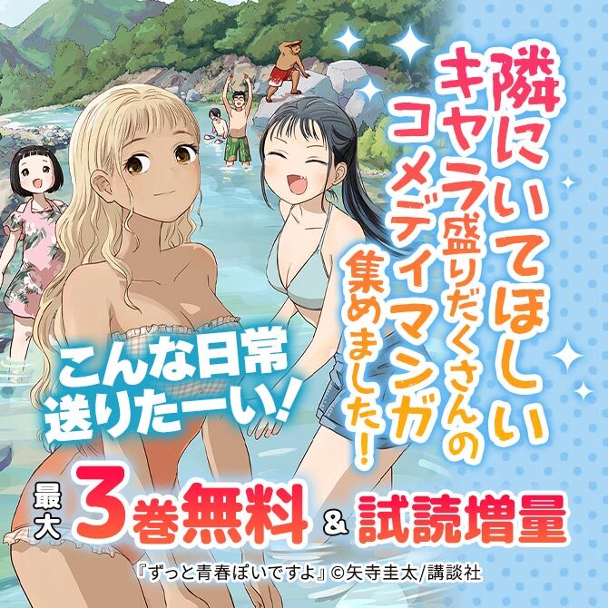 こんな日常送りたーい!隣にいてほしいキャラ盛りだくさんのコメディマンガ集めました!