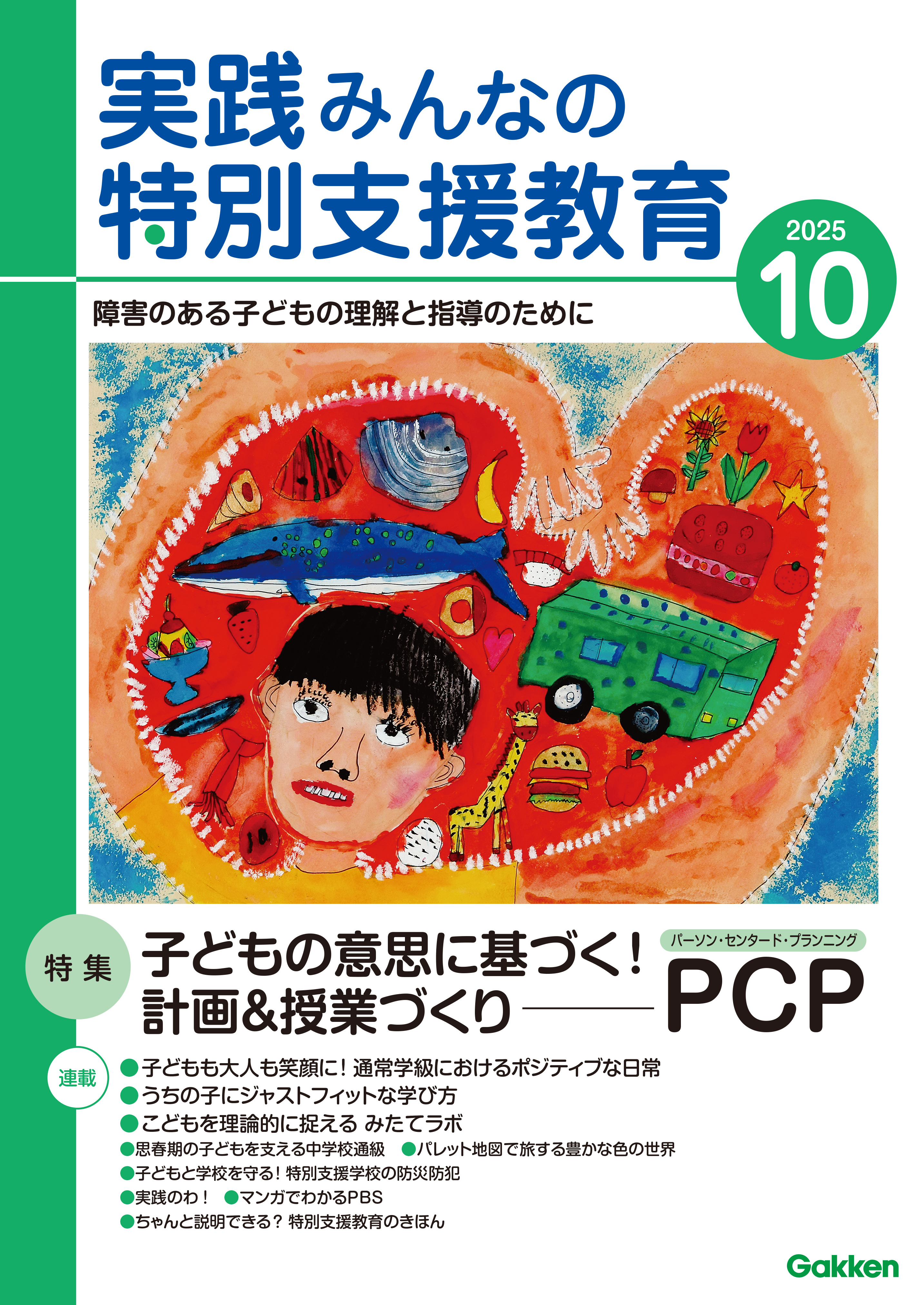 実践みんなの特別支援教育2025年10月号