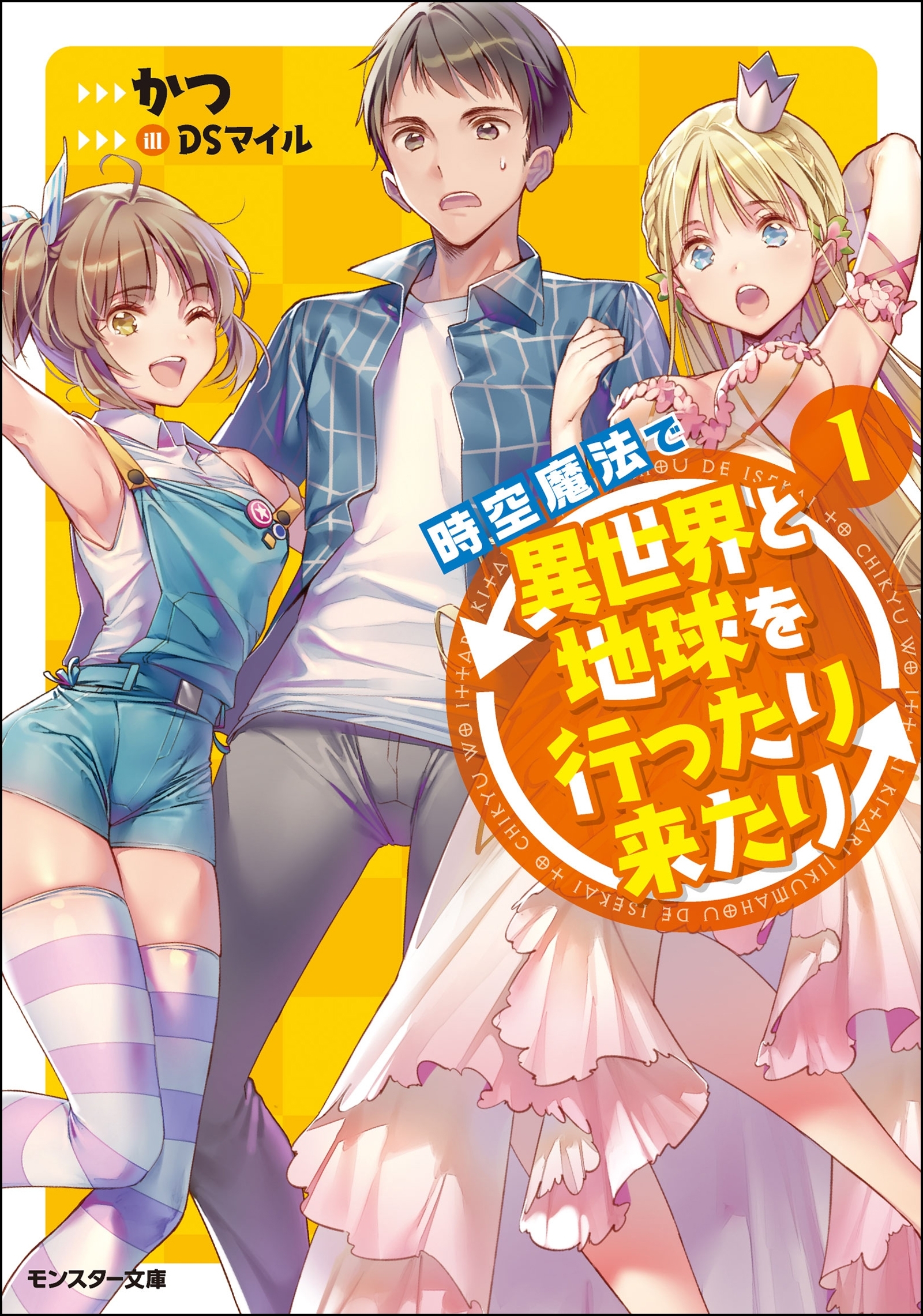 時空魔法で異世界と地球を行ったり来たり ： 1