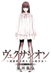 ヴェクサシオン～連続猟奇殺人と心眼少女～ 分冊版 ： 16