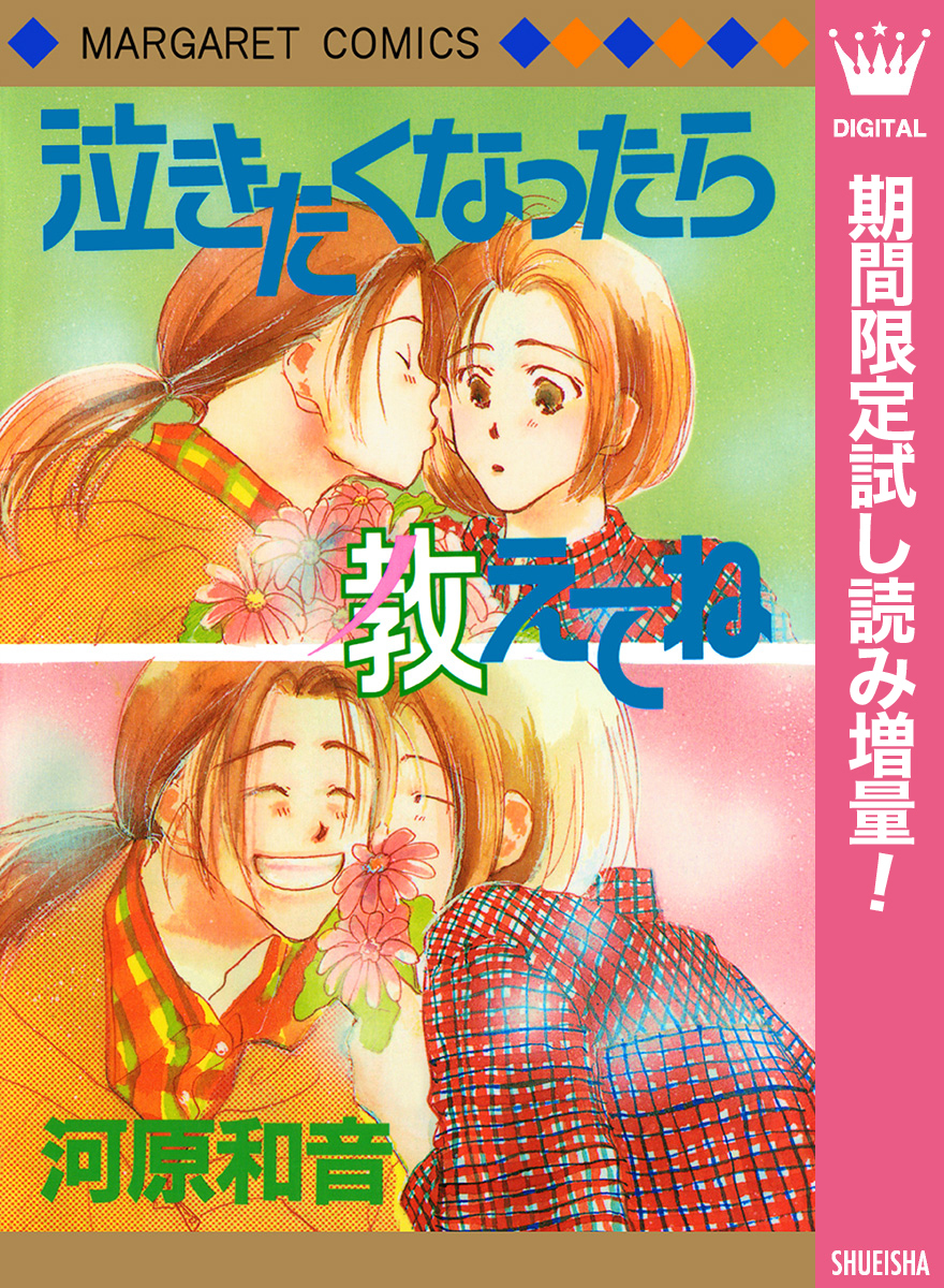 泣きたくなったら教えてね【期間限定試し読み増量】