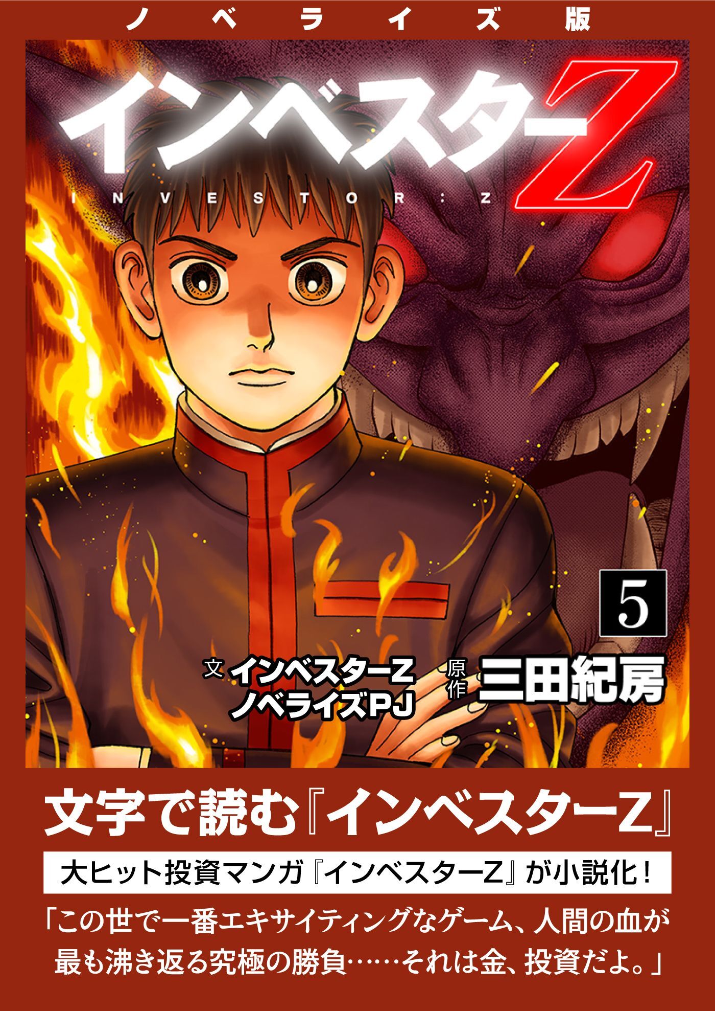 ノベライズ版『インベスターZ』
