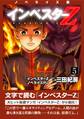 ノベライズ版『インベスターZ』(5)