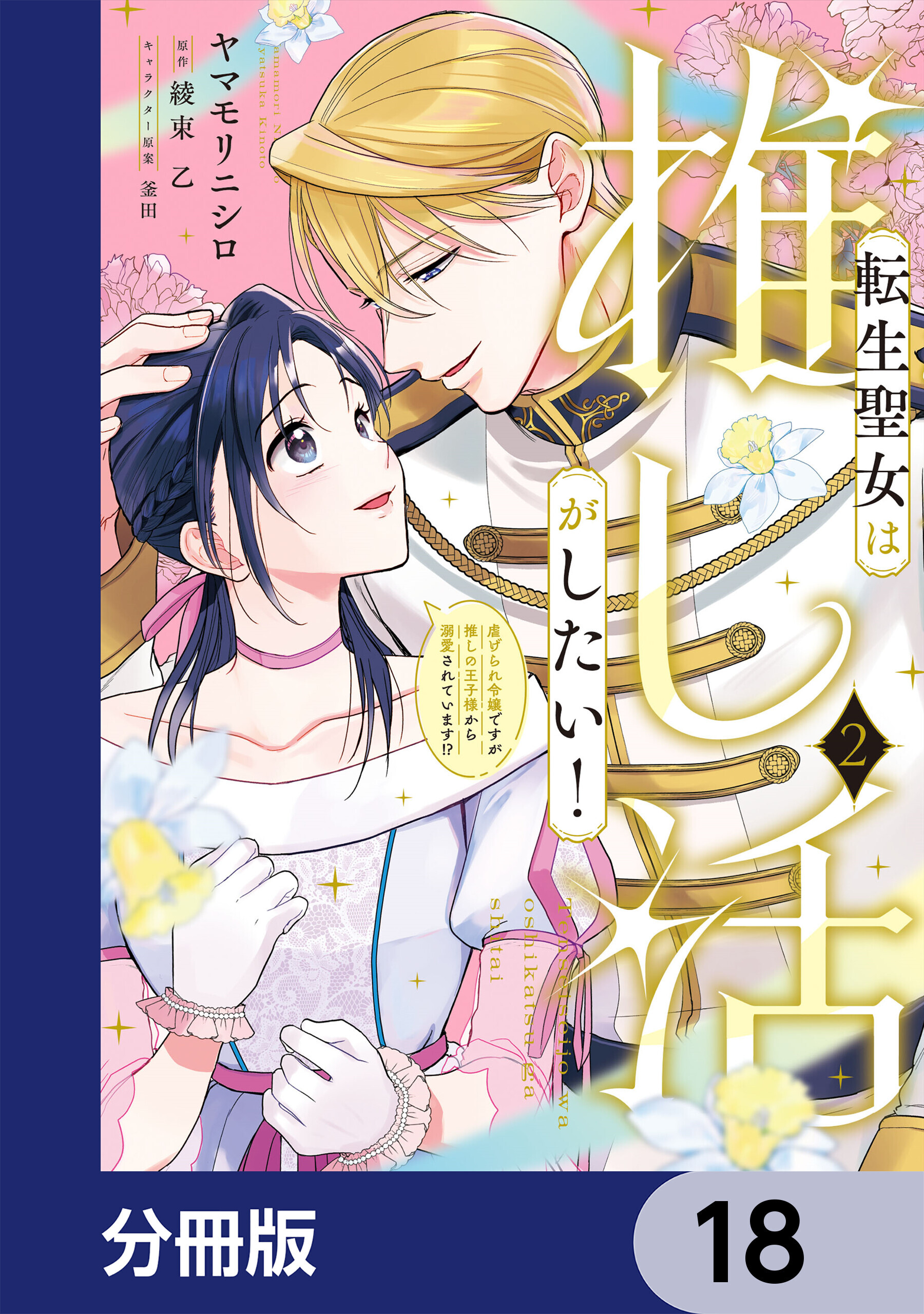 転生聖女は推し活がしたい！【分冊版】　18