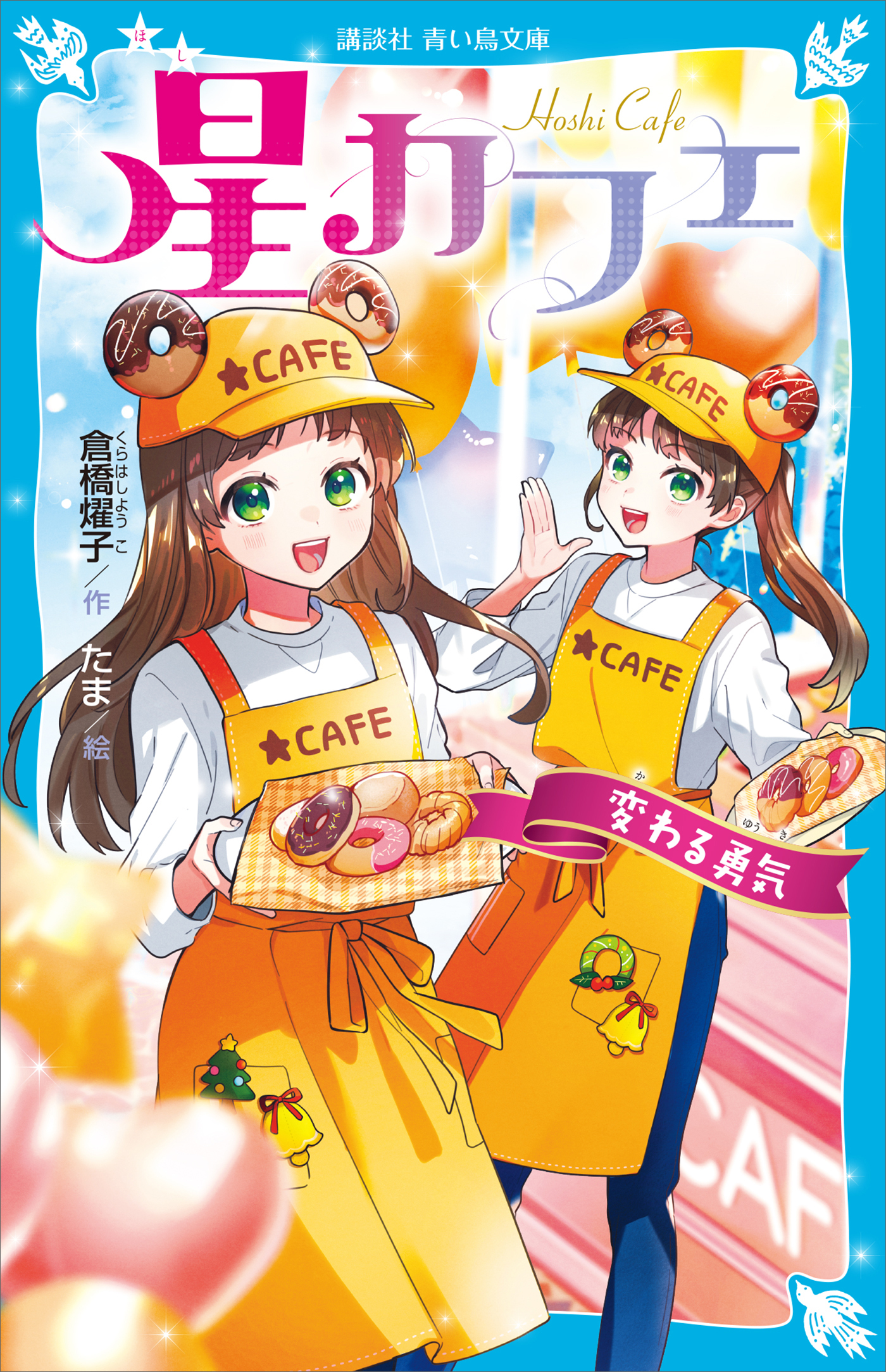 星カフェ　変わる勇気