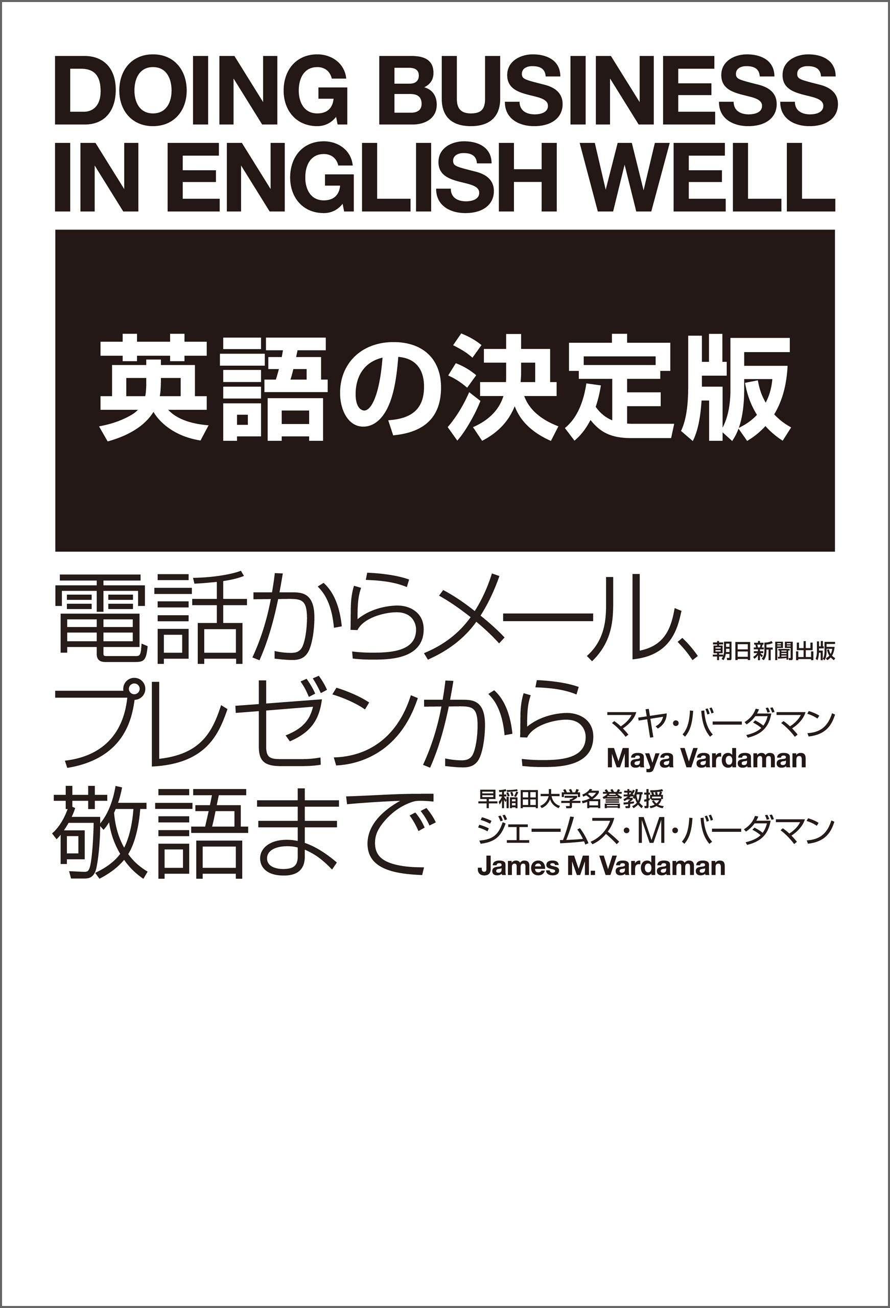 英語の決定版　電話からメール、プレゼンから敬語まで