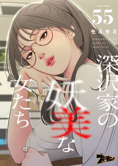 深沢家の妖美な女たち(フルカラー)