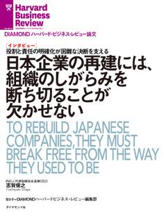 日本企業の再建には、組織のしがらみを断ち切ることが欠かせない(インタビュー)