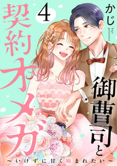 御曹司と契約オメガ~いけずに甘く噛まれたい~